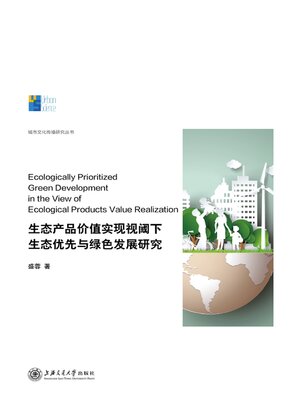 cover image of 生态产品价值实现视阈下生态优先与绿色发展研究